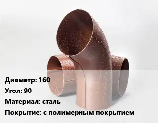 Колено водосточное 160 Угол:90 сталь с полимерным покрытием